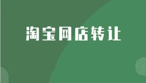 淘宝网店转让时哪种网店转让价格更高