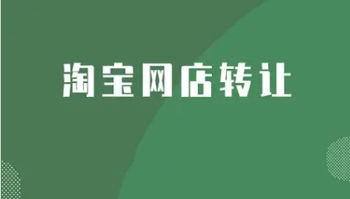 淘宝网店转让信息变更流程