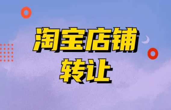 2024年皇冠淘宝店转让价格是多少