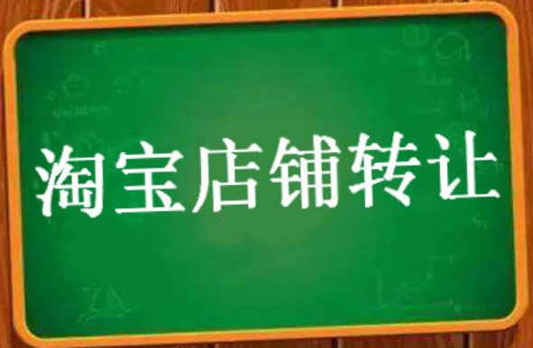 为什么选择购买淘宝网店而不是自己开店