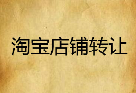 淘宝店铺转让过程中需要注意哪些小问题？