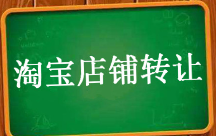 淘宝专卖店转让时需要注意的问题有哪些？